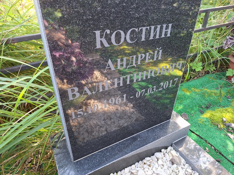 Костин