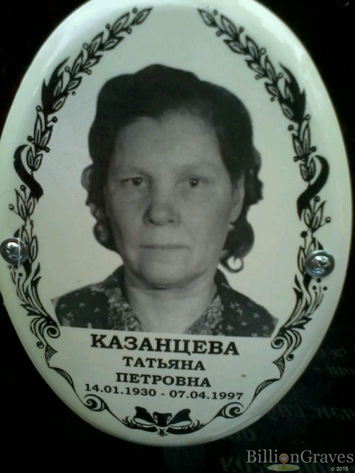 Казанцева Татьяна Петровна