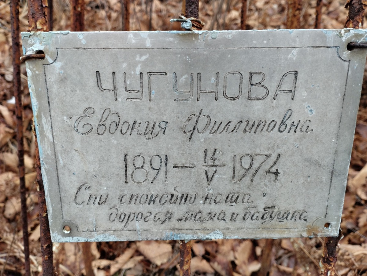 Чугунова Евдокия Филипповна