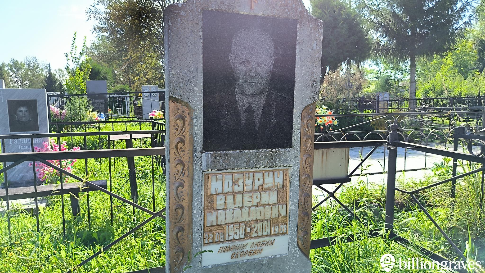 Мазурин Валерий Михайлович