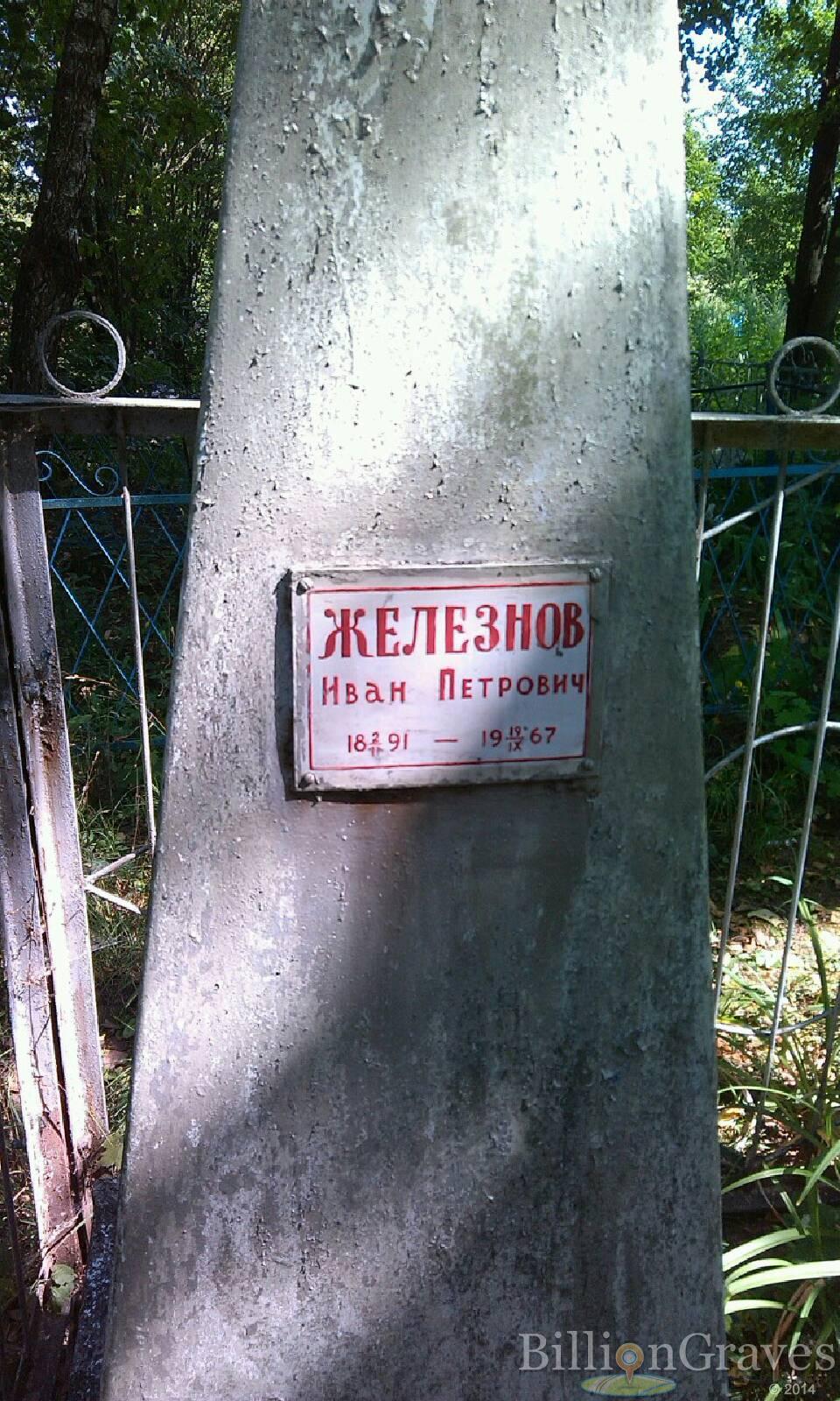 Железнов Иван Петрович