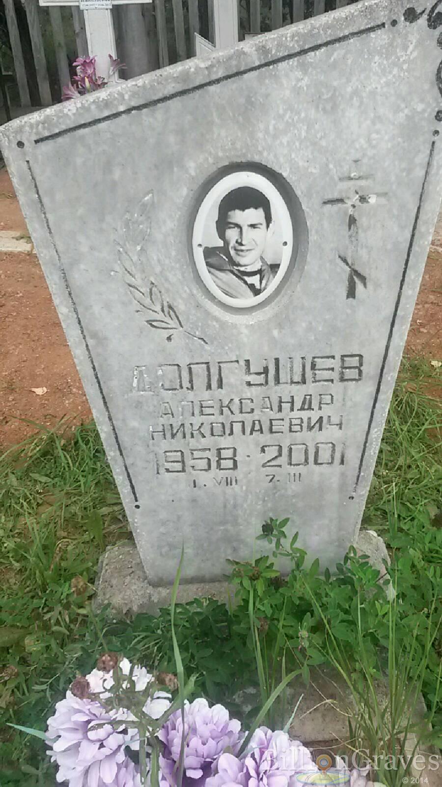 Долгушев Александр Николаевич