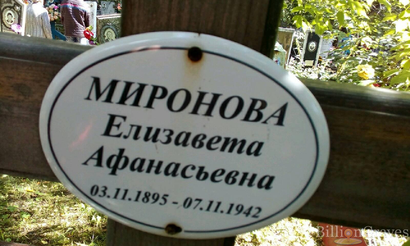 Миронова Елизавета Афанасьевна