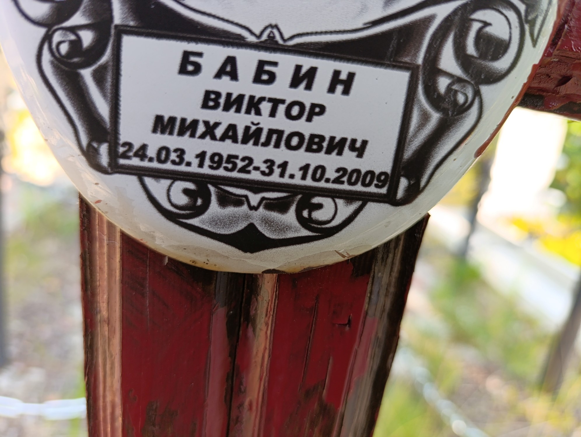 Бабин Виктор Михайлович