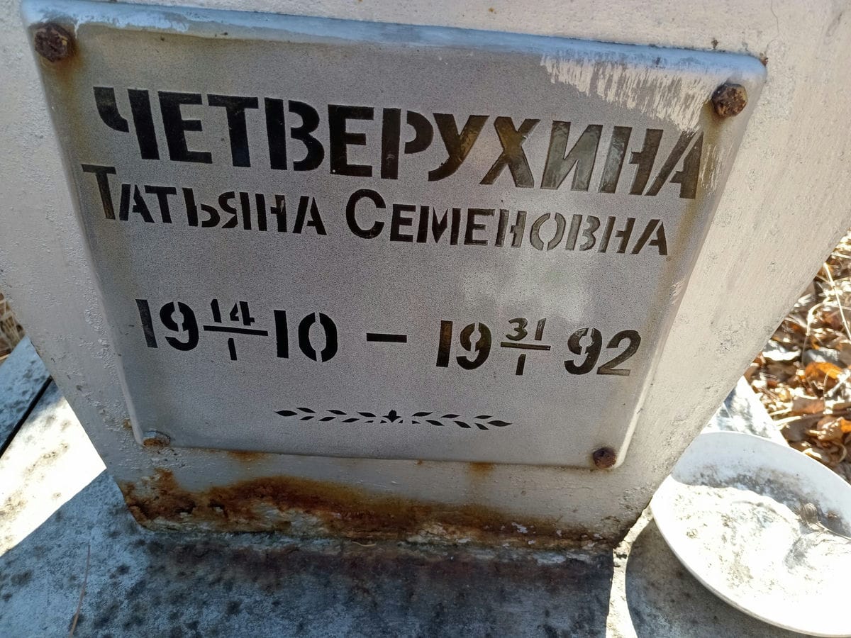 Четвертухина Татьяна Семеновна