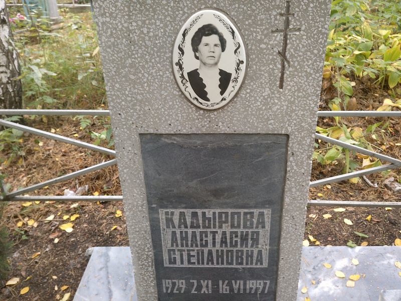 Кадырова Анастасия Степановна