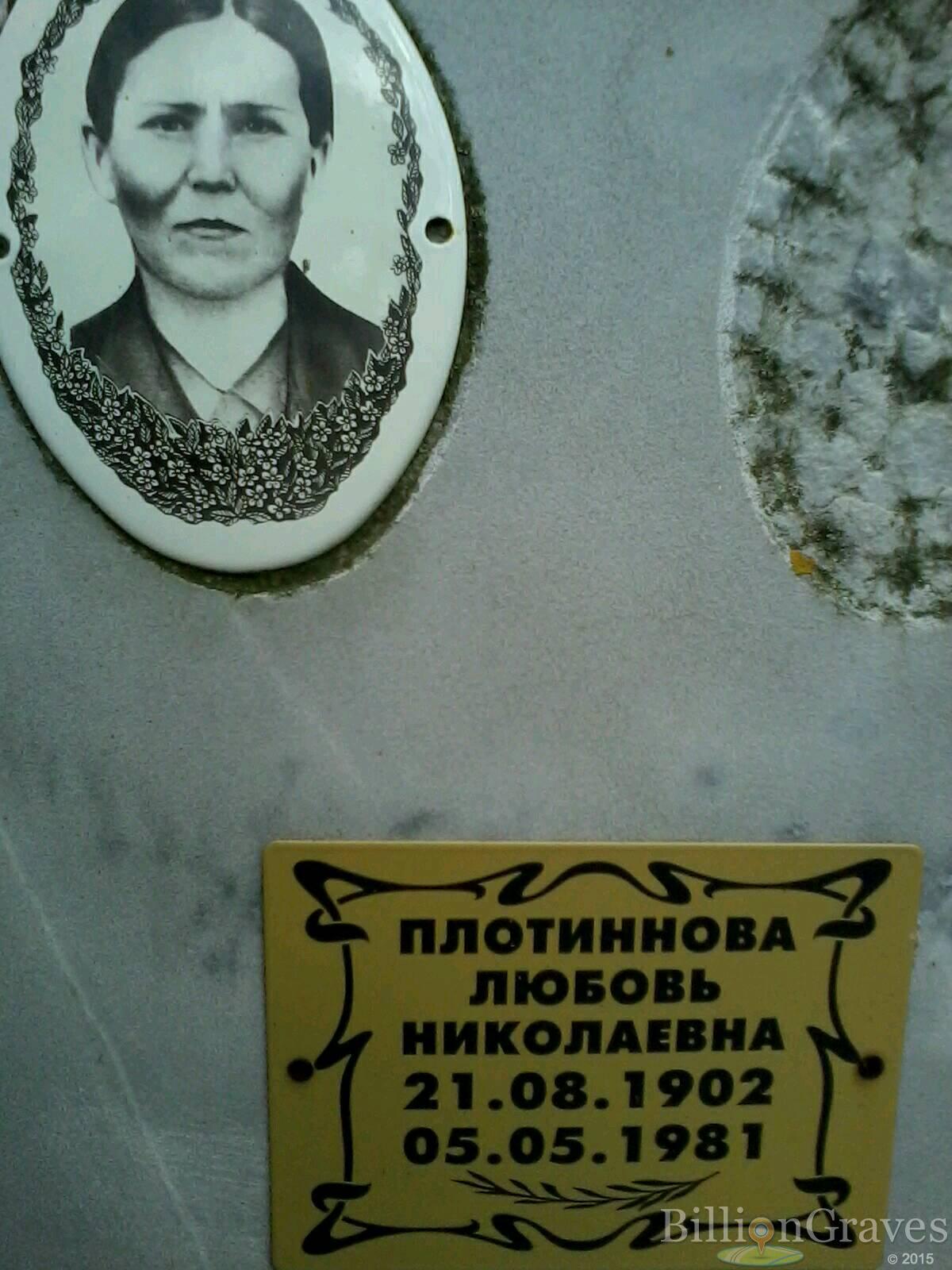 Плотиннова Любовь Николаевна