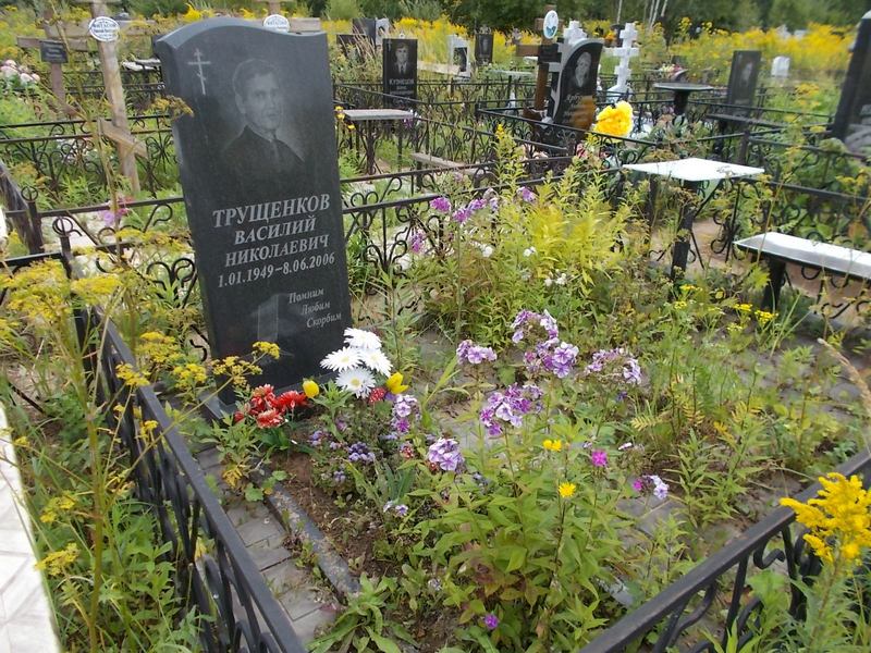 Трущенков Василий Николаевич