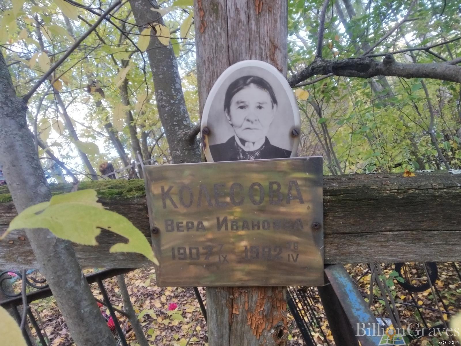 Колесова Вера Ивановна
