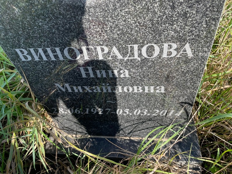 Виноградова
