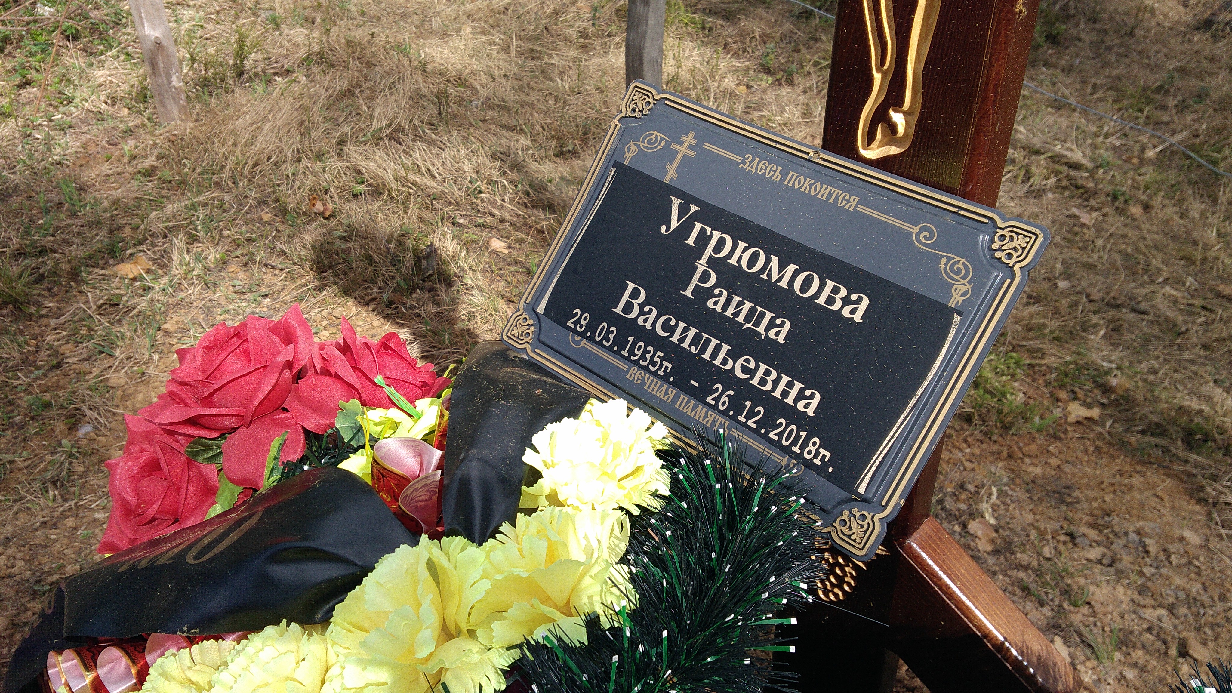 Угрюмова Раида Васильевна
