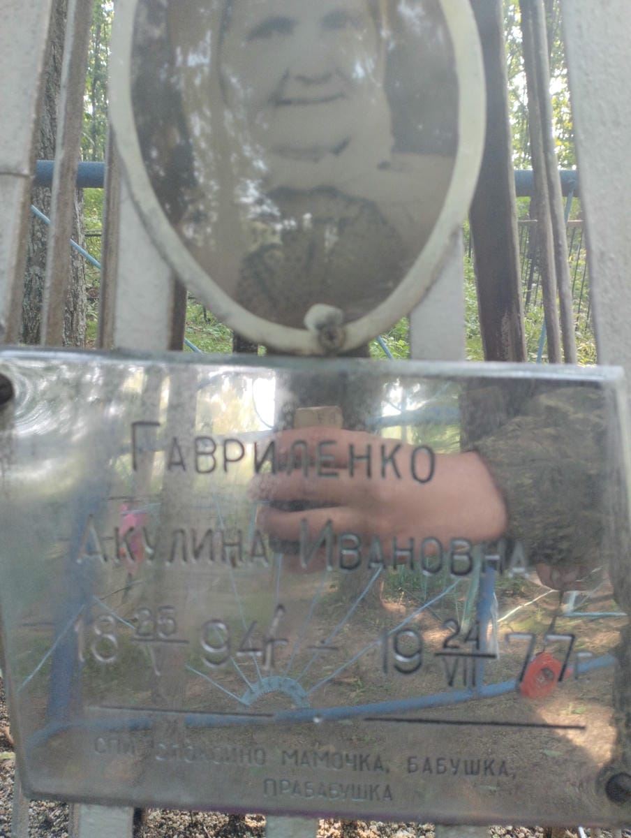 Гавриленко Акулина Ивановна
