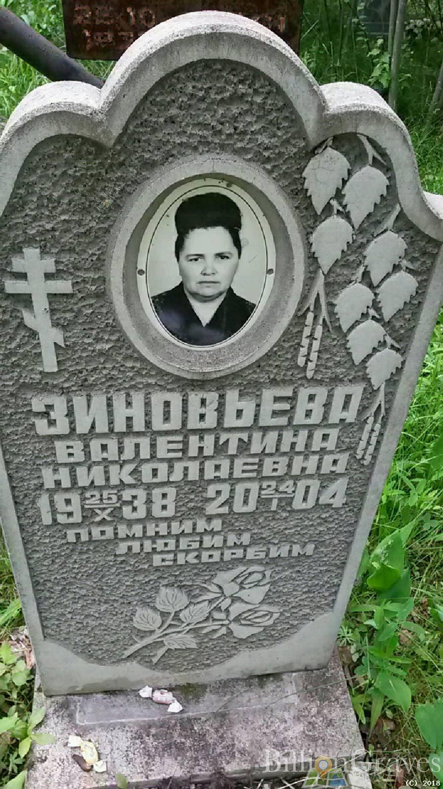Зиновьева Валентина Николаевна