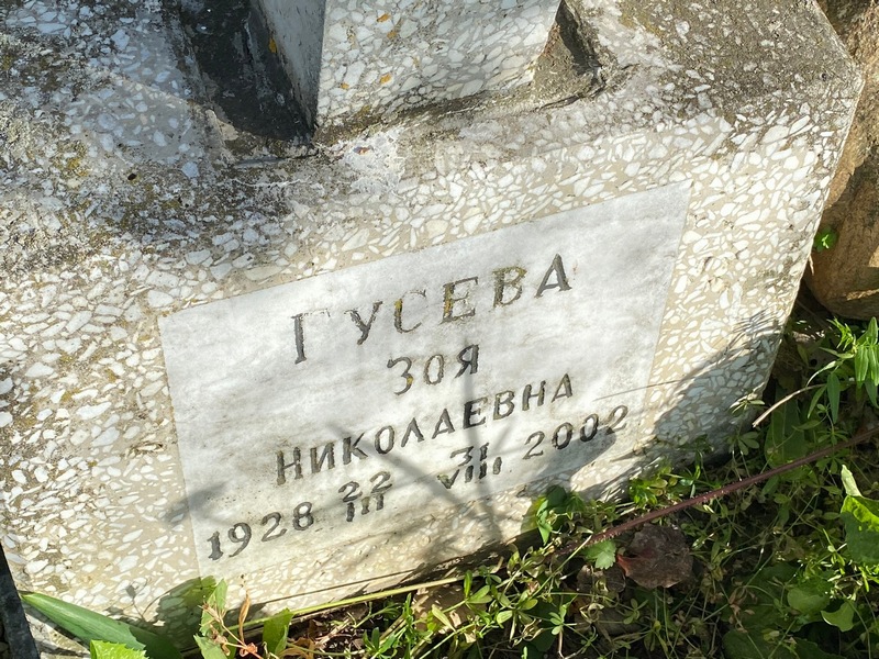 Гусева