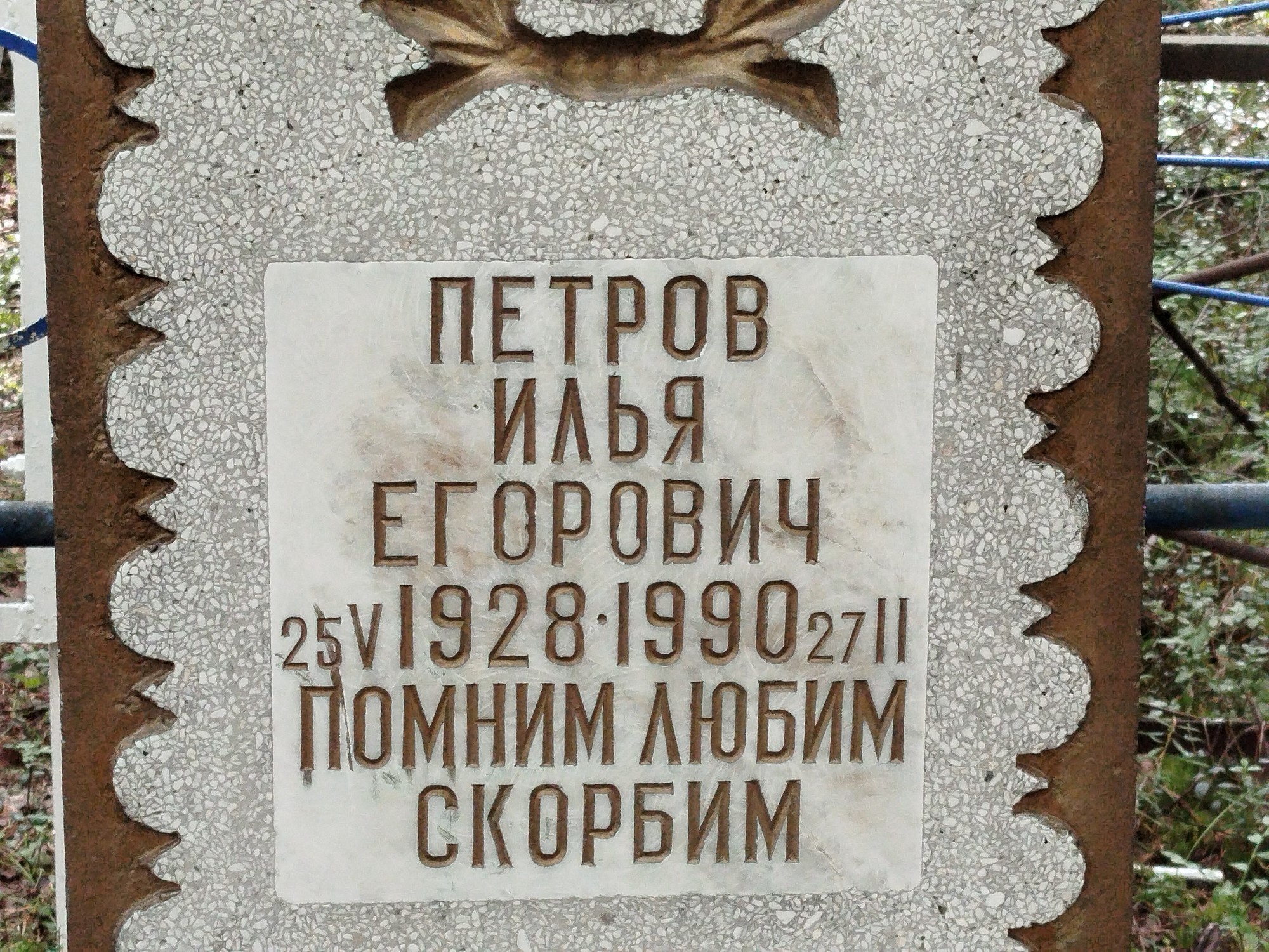 Петров Илья Егорович
