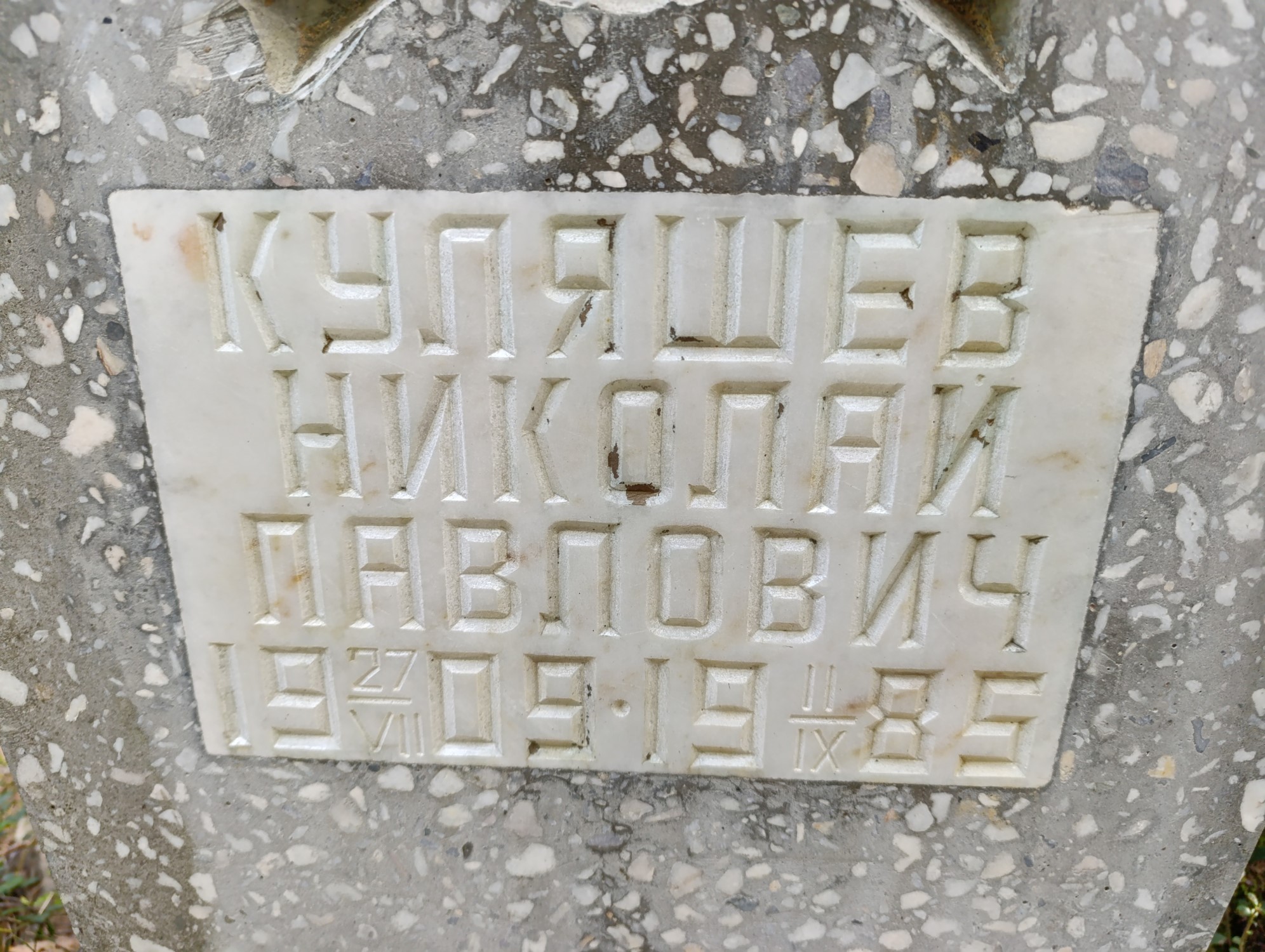 Куляшев Николай Павлович