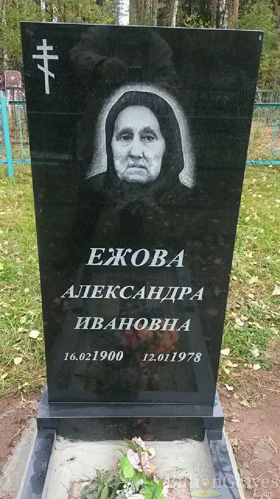Ежова Александра Ивановна