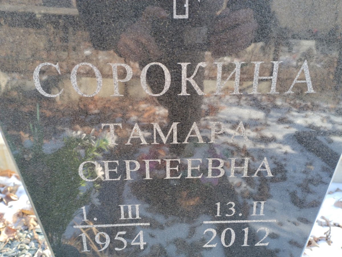 Сорокина Тамара Сергеевна