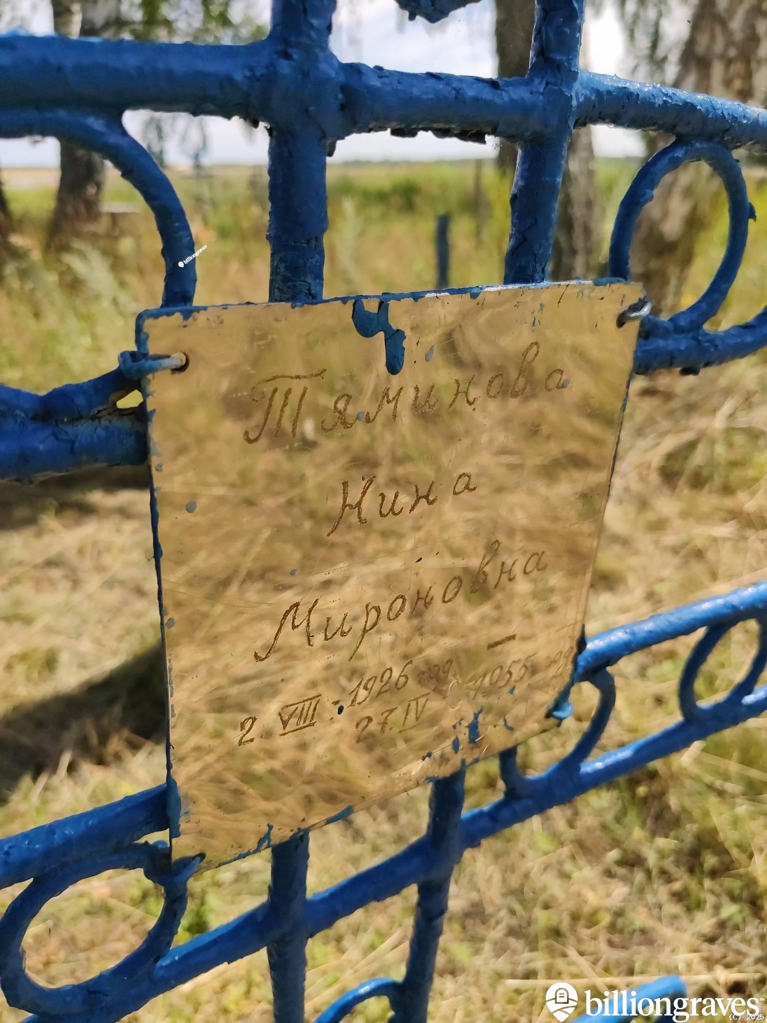 Тяминова Нина Мироновна
