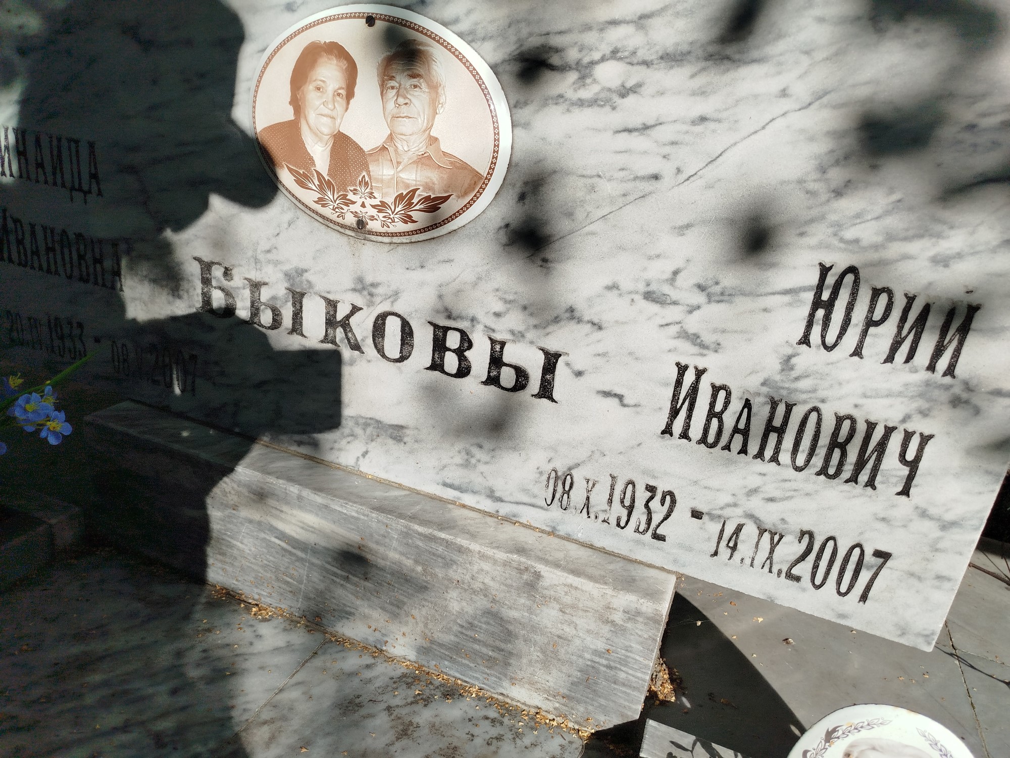 Быков Юрий Иванович