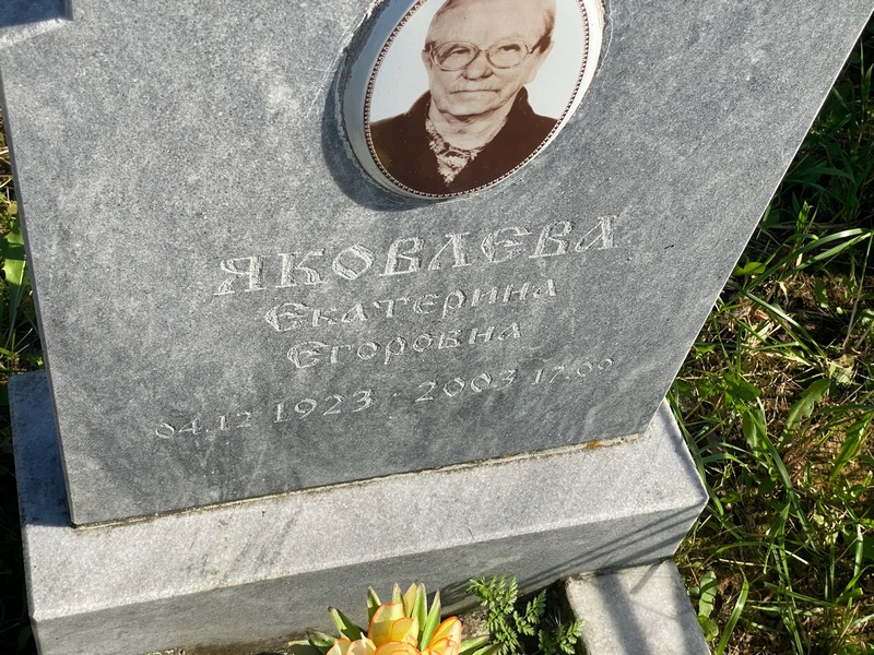Яковлева
