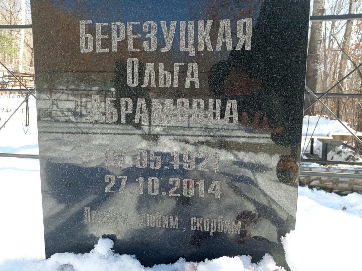 Березуцкая Ольга Абрамовна