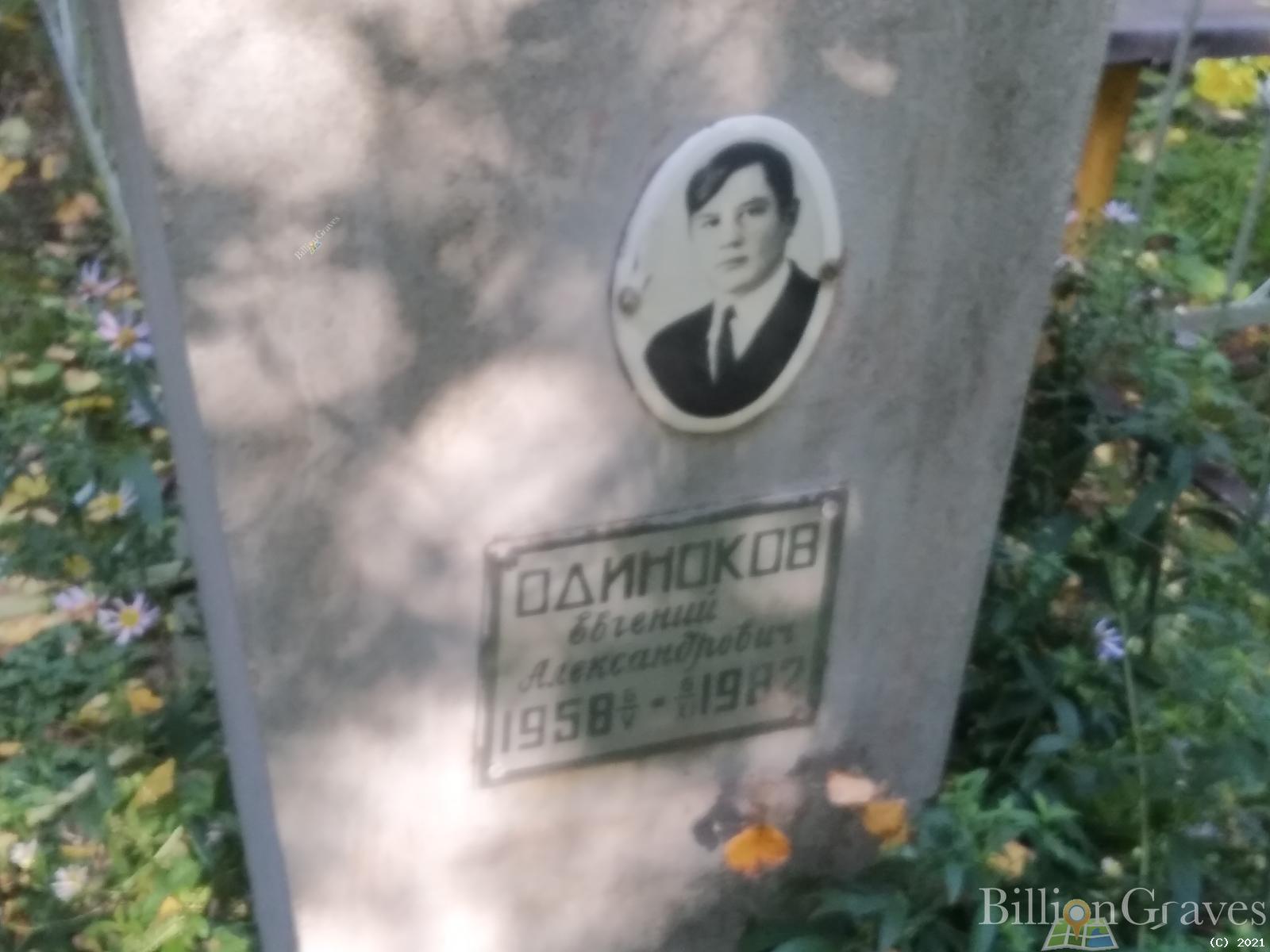 Одиноков Евгений Александрович