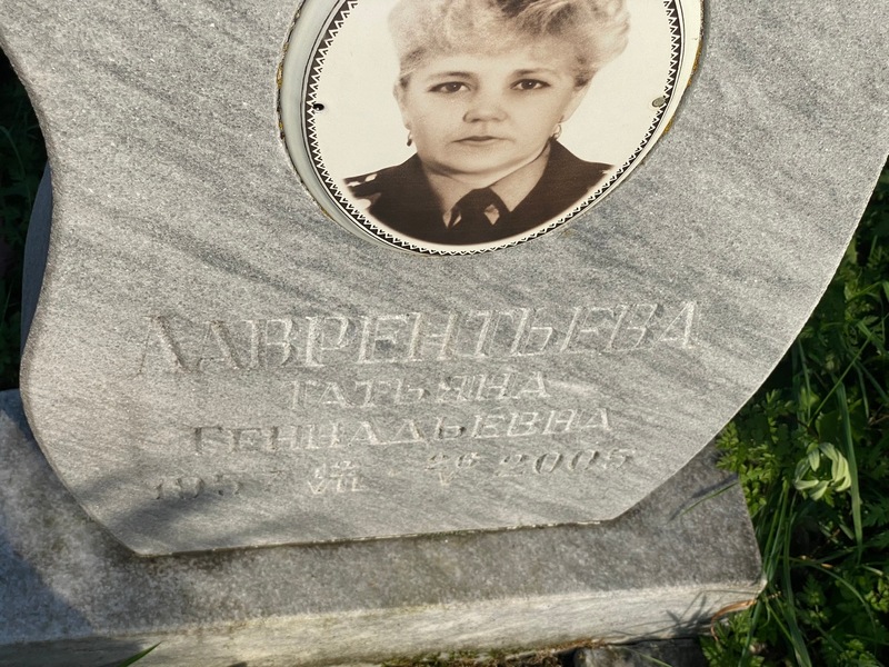 Лаврентьева
