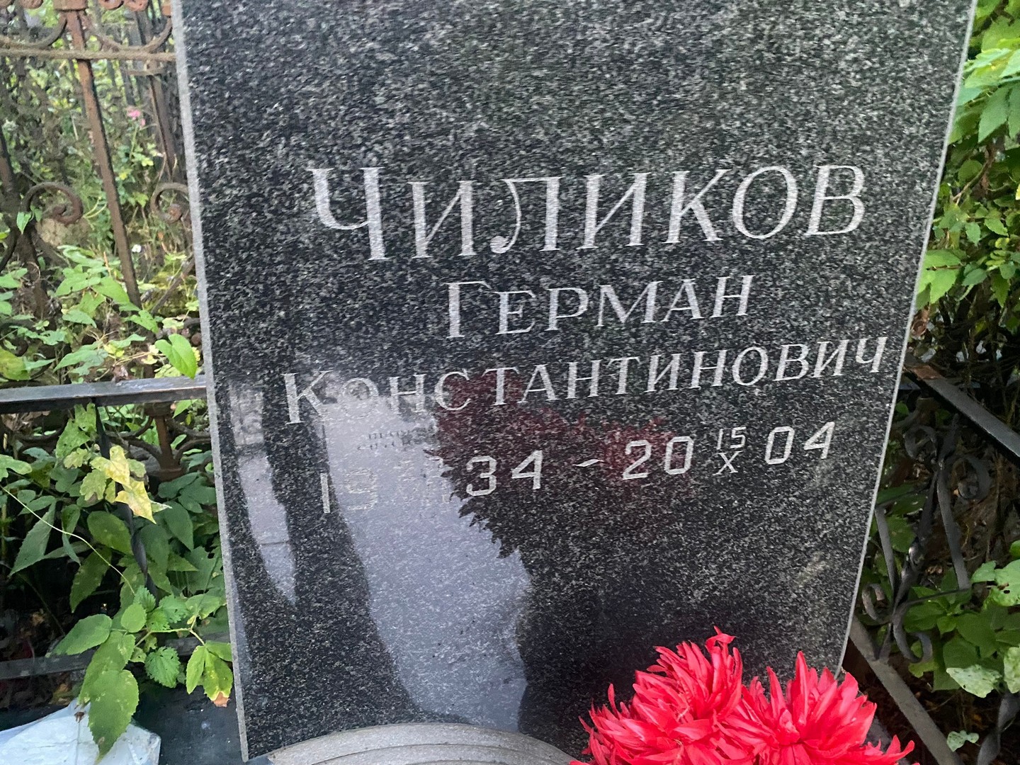 Герман Чиликов Константинович