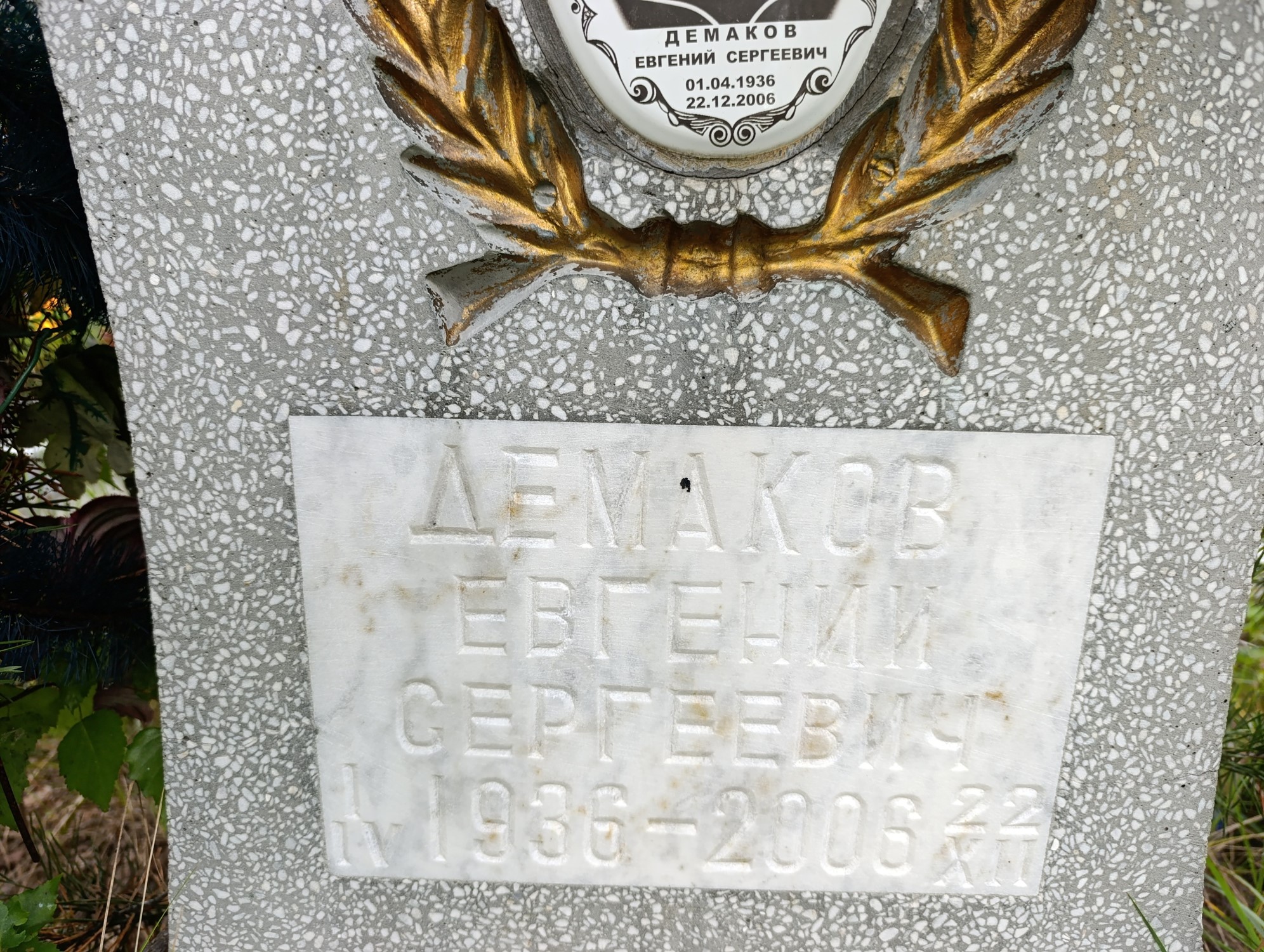 Демаков Евгений Сергеевич