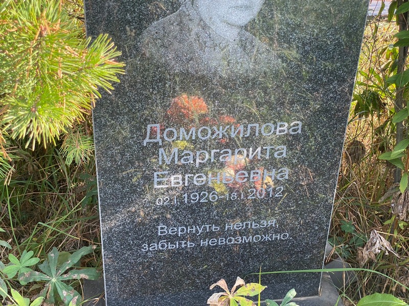 Доможилова