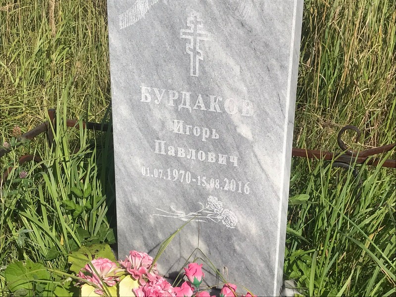Бурдаков