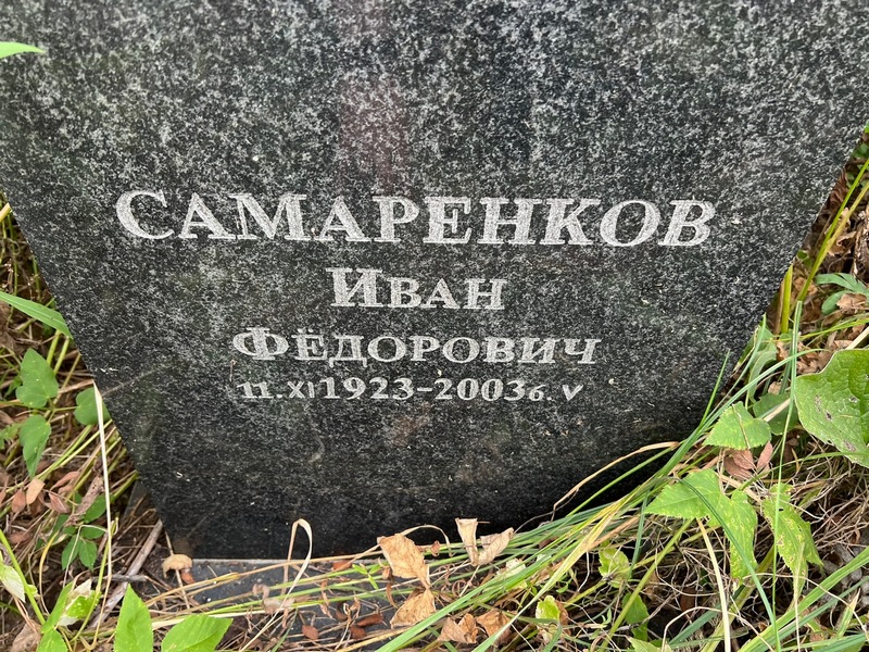 Самаренков