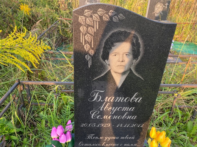 Августа Блатова Семеновна