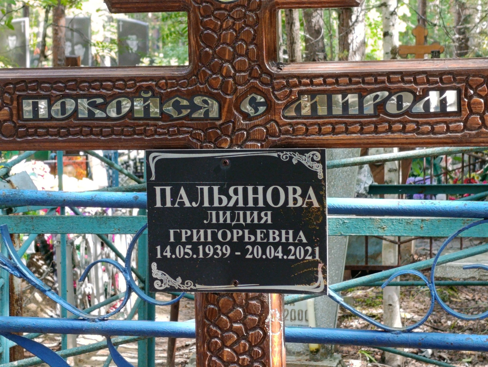 Пальянова Лидия Григорьевна