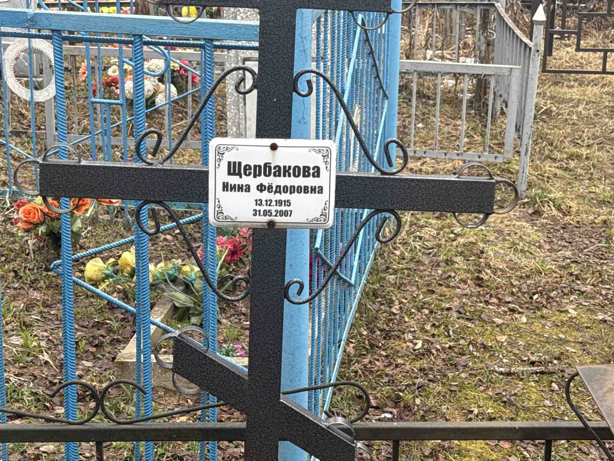 Щербакова Нина Федоровна