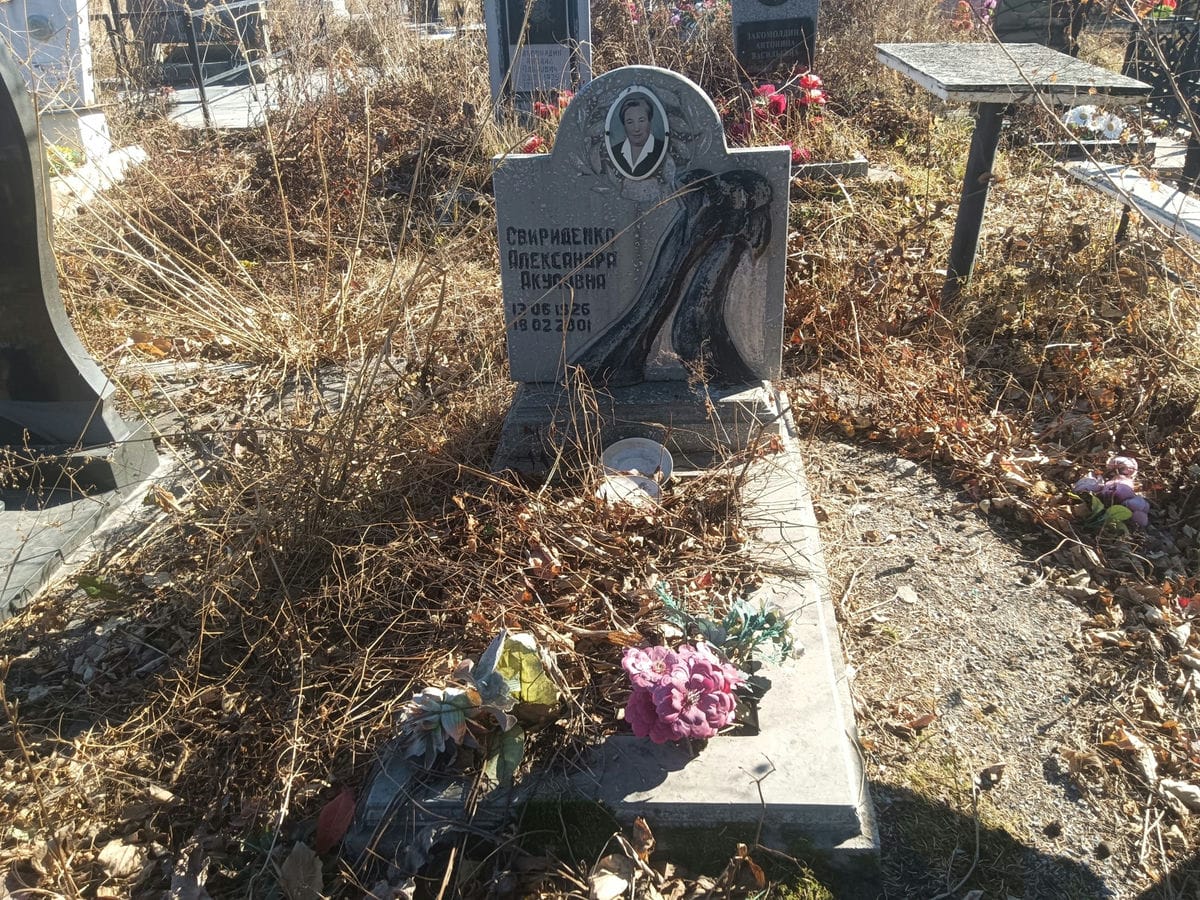 Свириденко Александра Акуловна