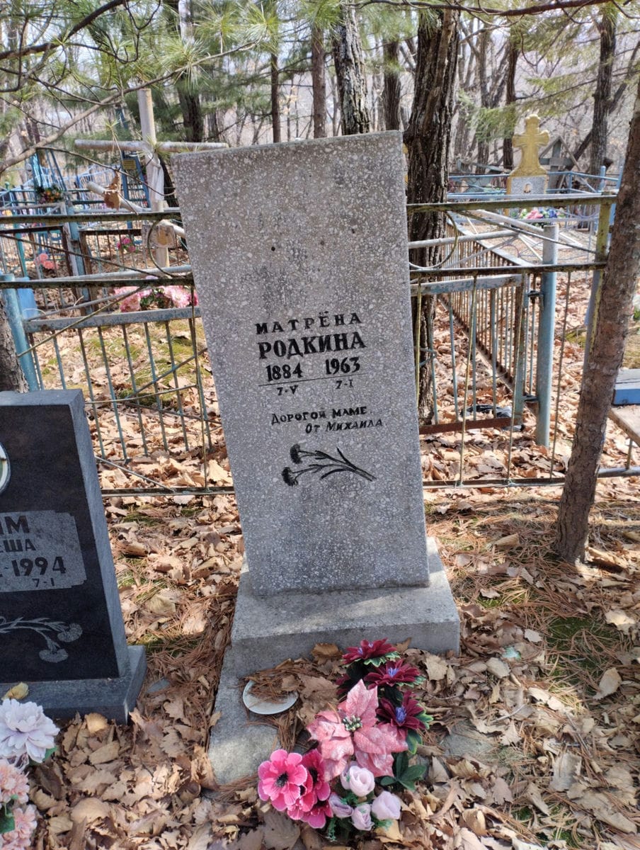 Родкина Матрена