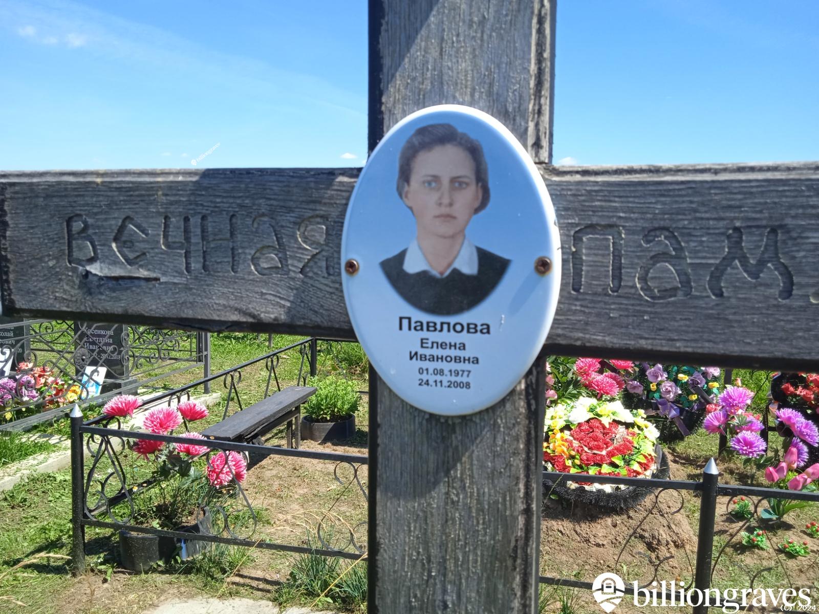 Павлова Елена Ивановна