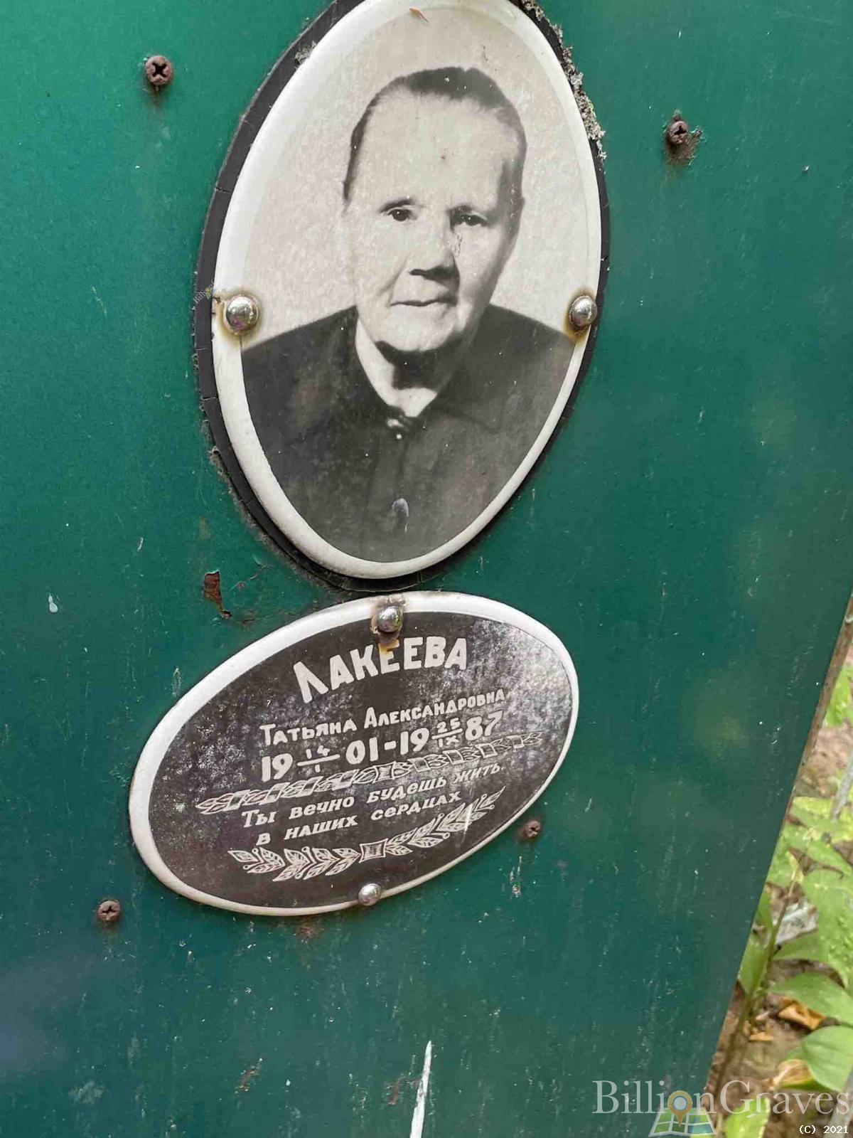 Лакеева Татьяна Александровна