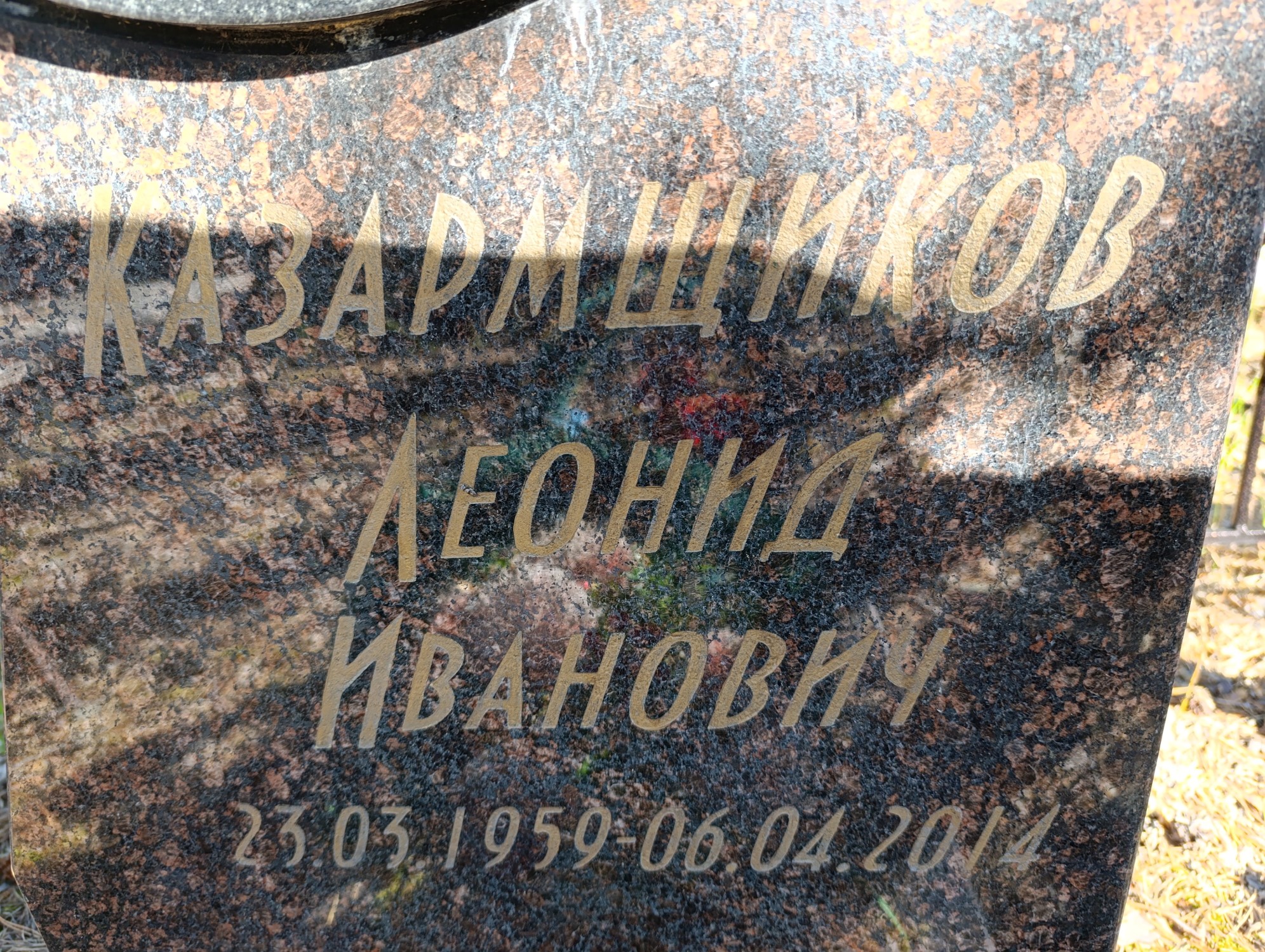 Казармщиков Леонид Иванович