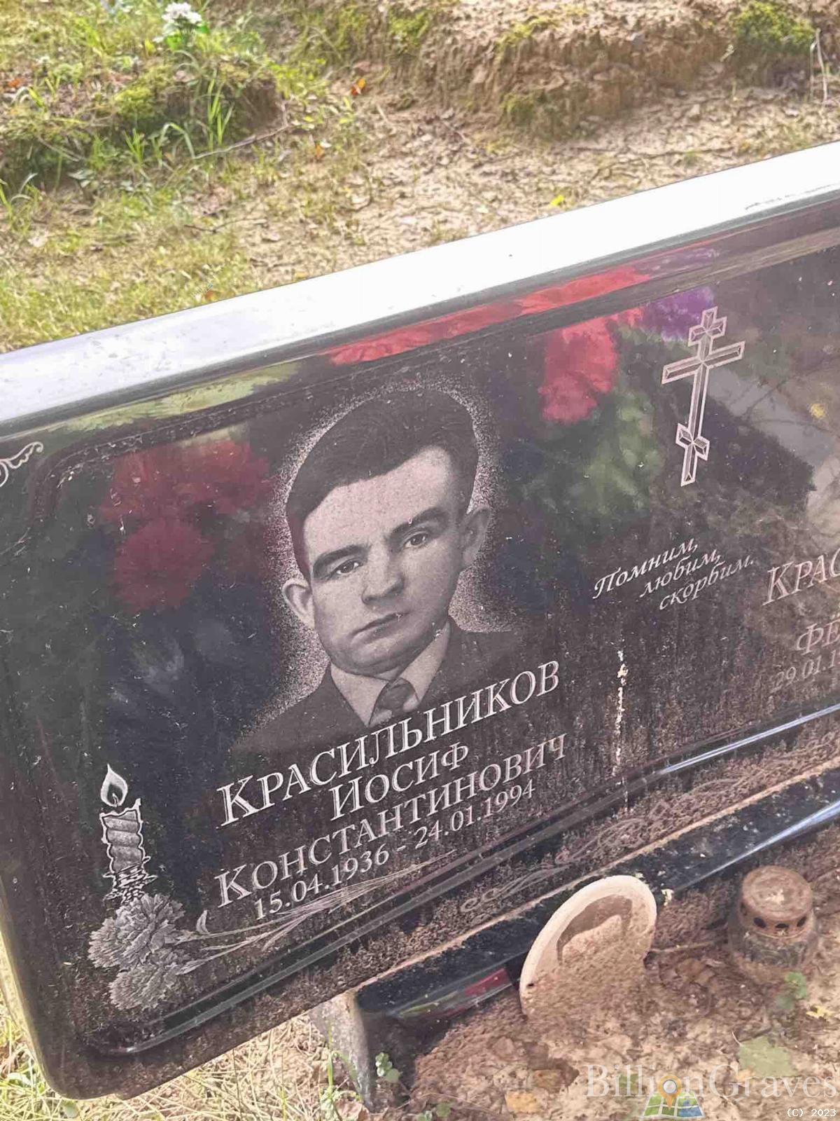 Красильников Иосиф Константинович