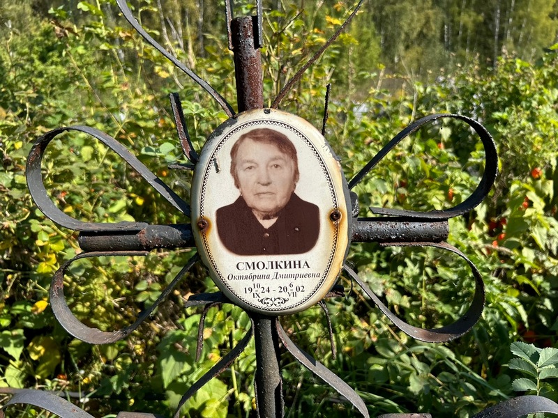 Октябрина Смолкина Дмитриевна