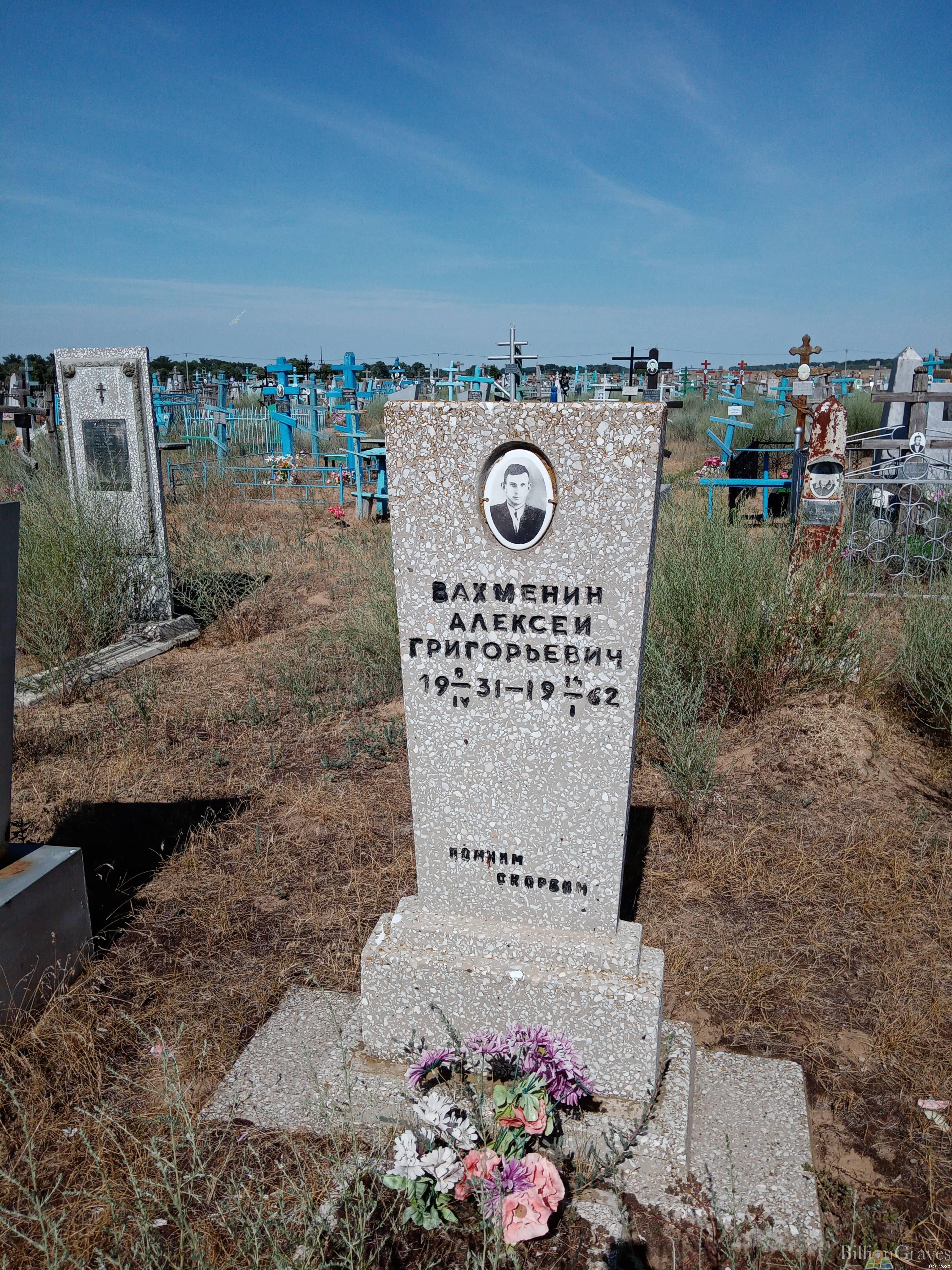 Вахменин Алексей Григорьевич