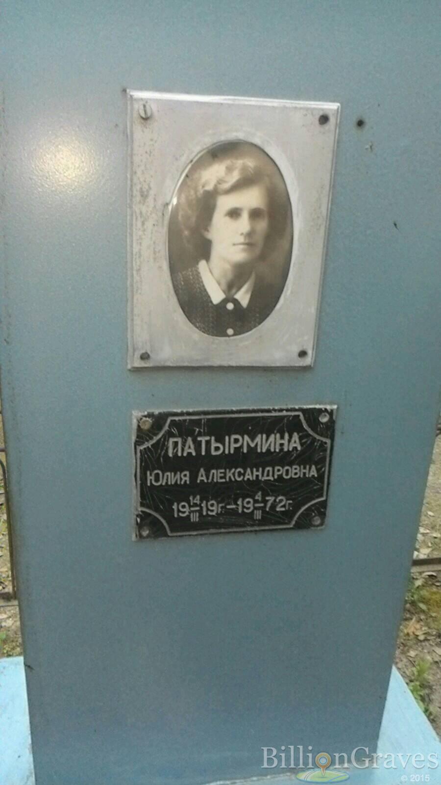 Патырмина Юлия Александровна