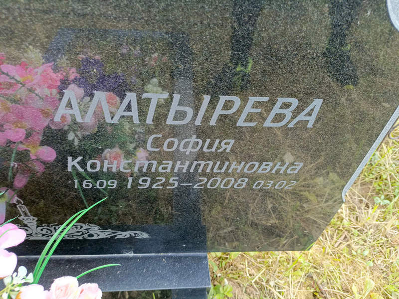 София Алатырева Константиновна