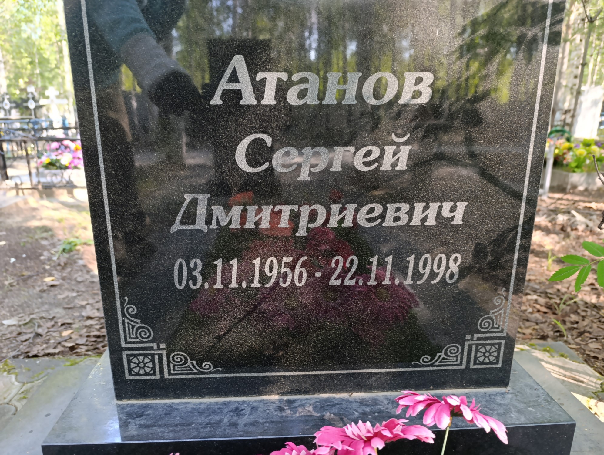Атанов Сергей Дмитриевич