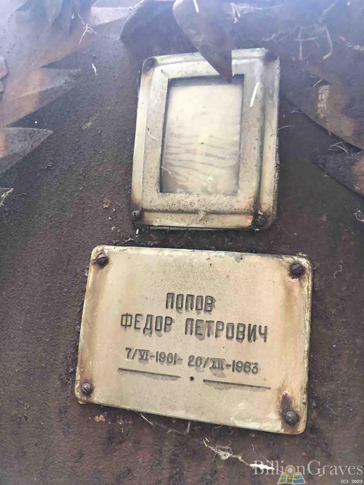 Попов Федор Петрович