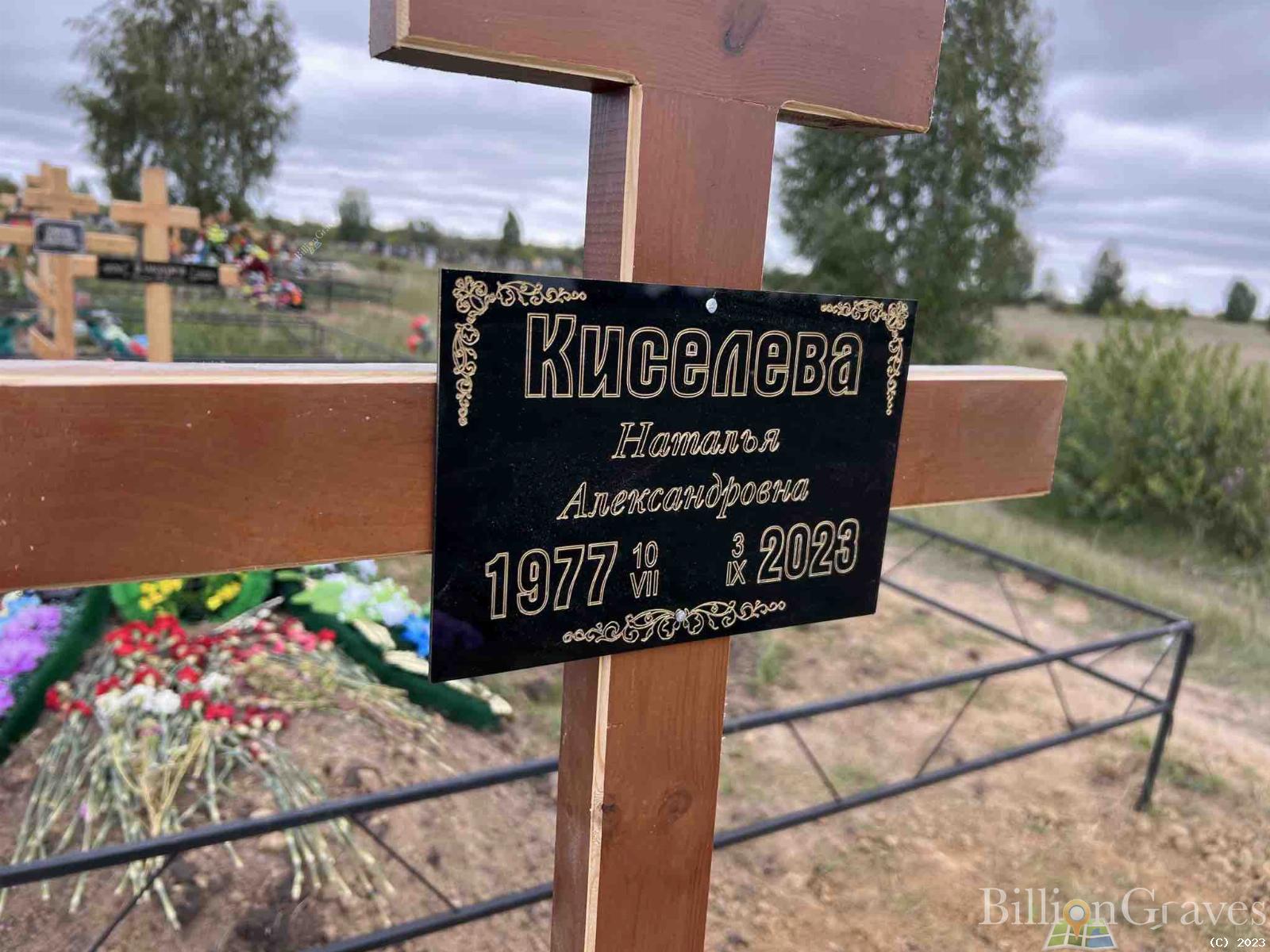 Киселева Наталья Александровна