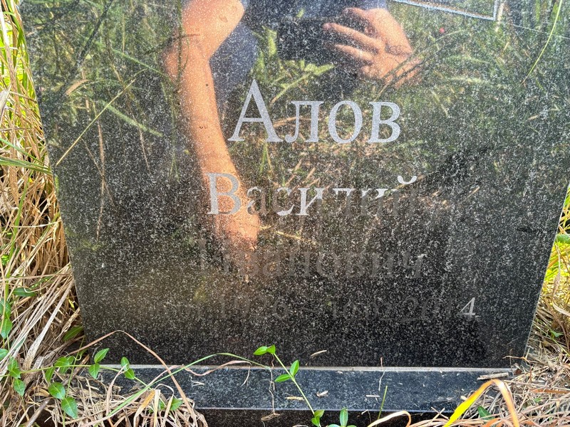 Алов